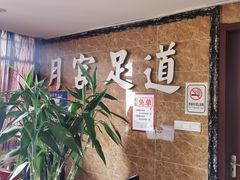 门面-月宫足道(观前街店)