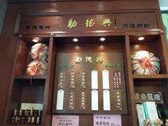 门面-勤德兴(湖滨路店)
