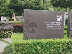 -杭州工艺美术博物馆
