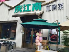 -庆江南江南菜(太仓南洋店)
