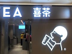 -喜茶(北京华贸购物中心店)
