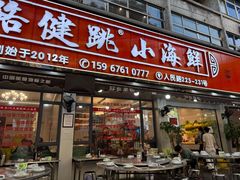 -健跳小海鲜(人民路店)