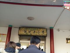 门面-李小老烧饼(常营民族家园店)