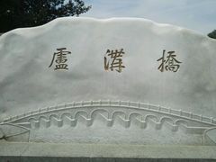 -卢沟桥文化旅游区