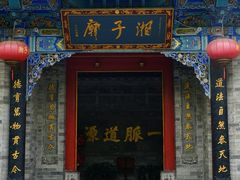 -湘子庙