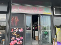 -火焱山烤肉·齐齐哈尔烤肉(朝阳店)