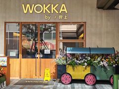 -WOKKA by艮上(中海环宇荟店)