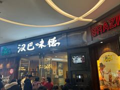 -汉巴味德(沈阳万象汇店)
