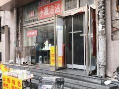 -小溅沾串