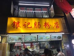 门面-银记肠粉店(北京路店)