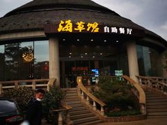 -海草馆自助餐厅(悦海店)