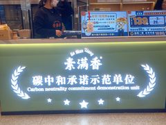-素满香·全民食养自助(长宁龙之梦店)
