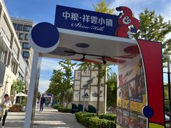-中粮·祥云小镇