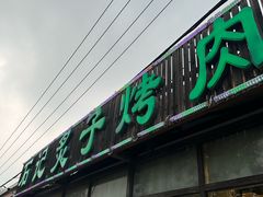 -石记老北京炙子烤肉(松园店)