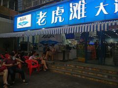 门面-老虎滩大连海鲜烧烤(建邺云锦路总店)