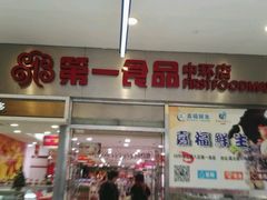 -第一食品(中环百联店)