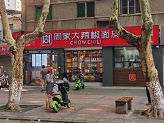 -周家大辣椒面皮(中山街店)