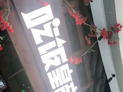 门面-吃饭皇帝大(合生汇店)