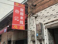 -正宗杨记普洱酸醋米线(总店)