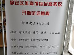 -静安区体育馆