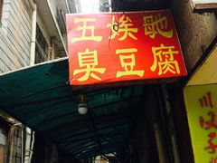 门面-五娭毑臭豆腐(黄兴南路店)