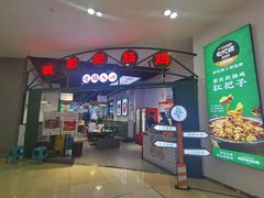 门面-晓彭肥肠鸡(茂业天地店)