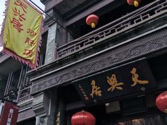 -天兴居(鲜鱼口街店)
