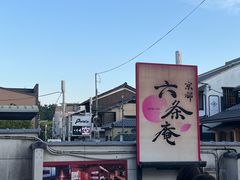 -六条庵