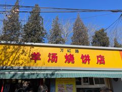 门面-万红路羊汤烧饼店(将台路店)
