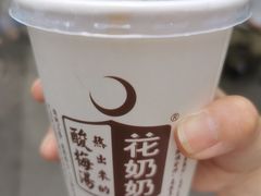 花奶奶酸梅汤-花奶奶酸梅汤·晨晨的店(大皮院西口店)