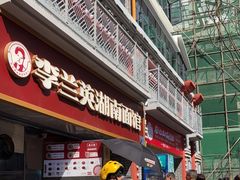 -李兰英湖南面馆(护国路店)