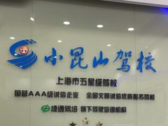 -小昆山驾校·基地自营(松江大学城实体店)