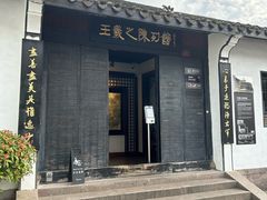-绍兴书圣故里景区