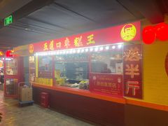 -五道口枣糕王(西单华威约饭街店)