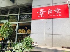 -素清香(解放路店)