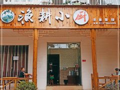 门面-漁耕小厨农家院(武当山店)