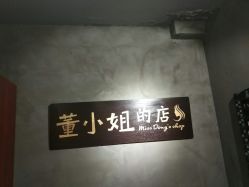 -董小姐的店