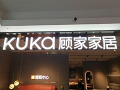 -顾家家居(奉贤最家空间店)