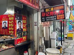 -胡仁根胡记炸炸炸