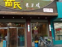 门面-苗氏卷子鸡(张掖金鸿大厦店)
