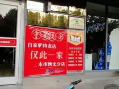 -闫家驴肉老店(华电一校店)
