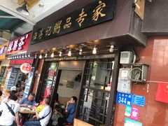 门面-伍湛记 · 广州老字号(龙津中路店)
