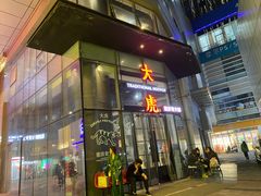 门面-大虎重庆老火锅(正弘城店)