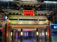 -四世同堂·京菜·烤鸭(双井店)