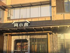 -简小舍·民间手艺菜(武昌江滩店)