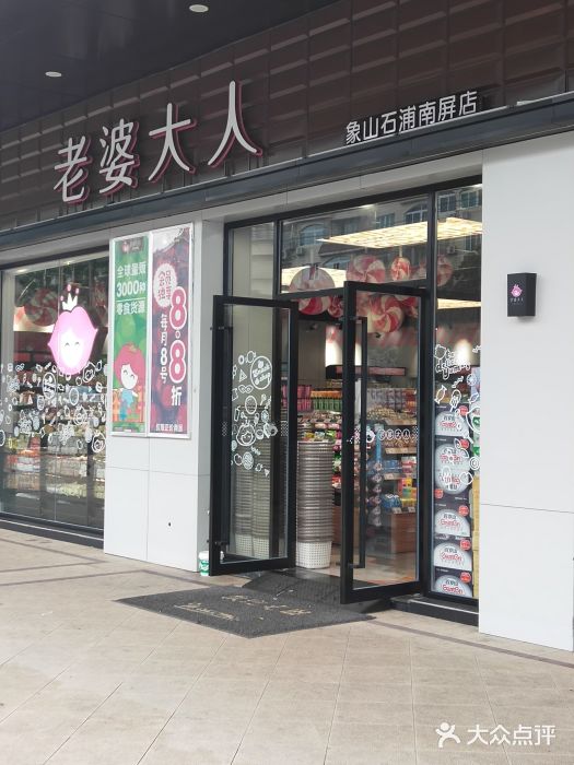 老婆大人量贩零食连锁象山石浦南屏路店门面图片