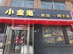 门面-小金鬼·煎饺·鸽子汤