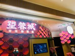 门面-望蓉城·古法酸菜鱼(世纪汇店)