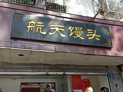 门面-航天馒头(瞻园路店)