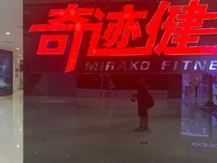 -奇迹健身(SM广场店)